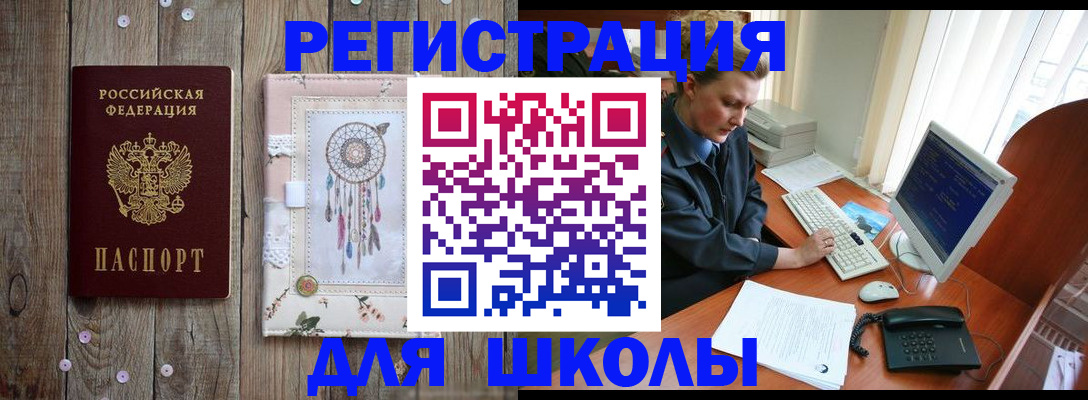 временная регистрация для школы в Учалы